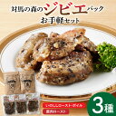 対馬 森の ジビエ パック お手軽 セット《対馬市》鹿肉 猪肉 ロースト 