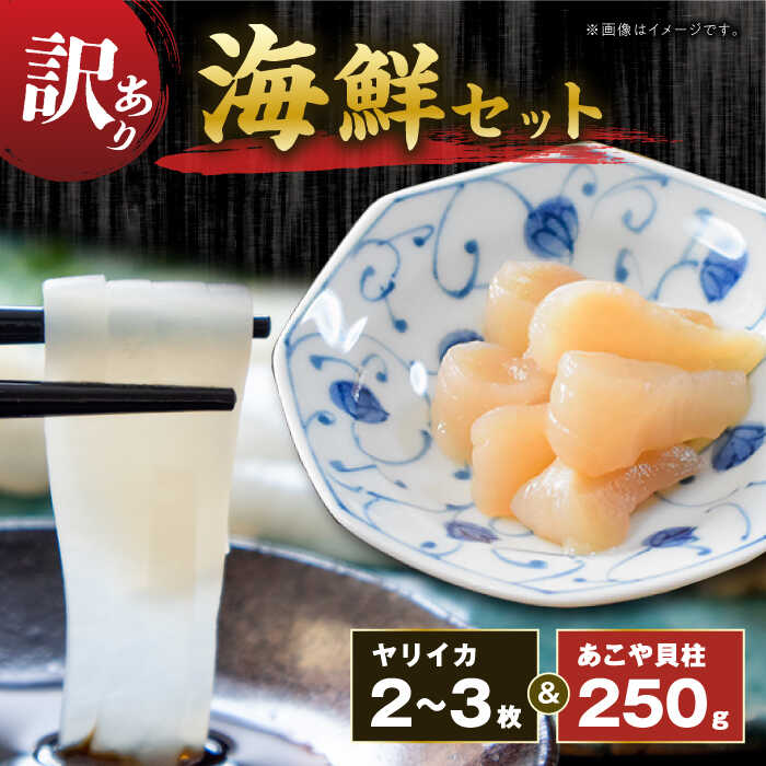 【ふるさと納税】訳あり 海鮮 セット（お刺身ヤリイカ＆あこや貝柱）≪対馬市≫【対馬コノソレ】肉厚 新鮮 貝柱 訳アリ イカ いか 海鮮[WAM021] 14000 14000円のサムネイル