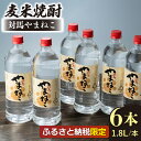 【ふるさと納税】ふるさと納税限定 対馬やまねこ 1.8L ペットボトル 6本 1ケース 《対馬市》【白嶽酒造株式会社】 WAN001