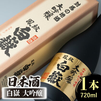 日本酒 白嶽 大吟醸 720ml 《対馬市》【白嶽酒造株式会社】 [WAN002]