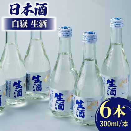 日本酒 白嶽 生酒 300ml 6本 《対馬市》【白嶽酒造株式会社】 [WAN003]