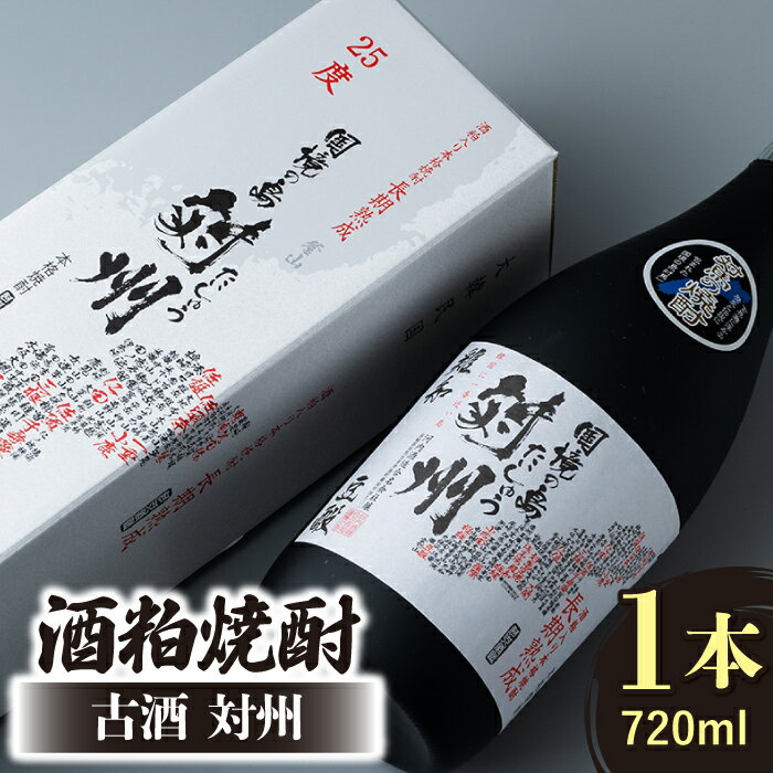 【ふるさと納税】酒粕焼酎 古酒 対州 25度 720ml 《対馬市》【白嶽酒造株式会社】 [WAN005]