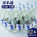 【ふるさと納税】白嶽 生酒 300ml 12本 《対馬市》【白嶽酒造株式会社】 [WAN007]