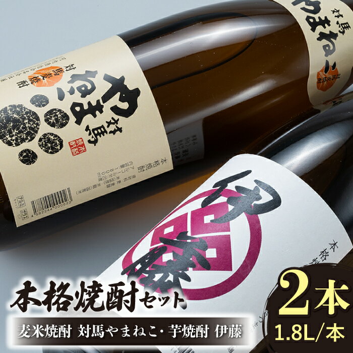 【ふるさと納税】芋焼酎 麦米焼酎 本格焼酎一升瓶 2本 セッ