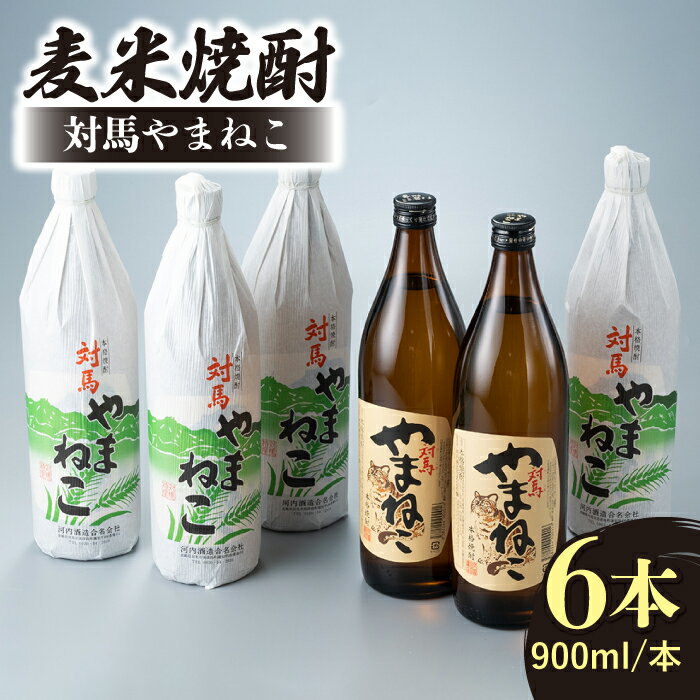 麦米焼酎 対馬やまねこ 900ml 6本 [対馬市][白嶽酒造株式会社] 