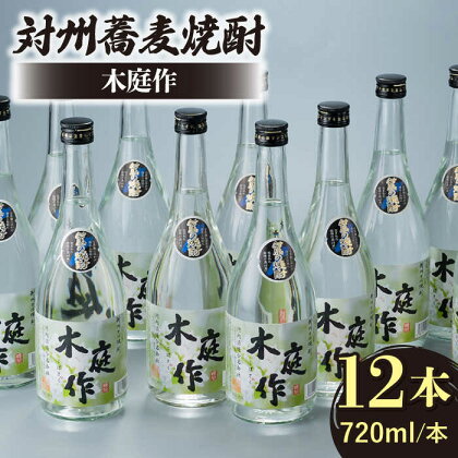 対州 蕎麦焼酎 木庭作 12本 《対馬市》【白嶽酒造株式会社】 [WAN011]