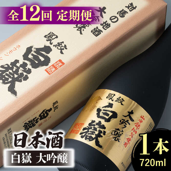 【ふるさと納税】【全12回定期便】日本酒 白嶽 大吟醸 720ml 《対馬市》【白嶽酒造株式会社】[WAN014]