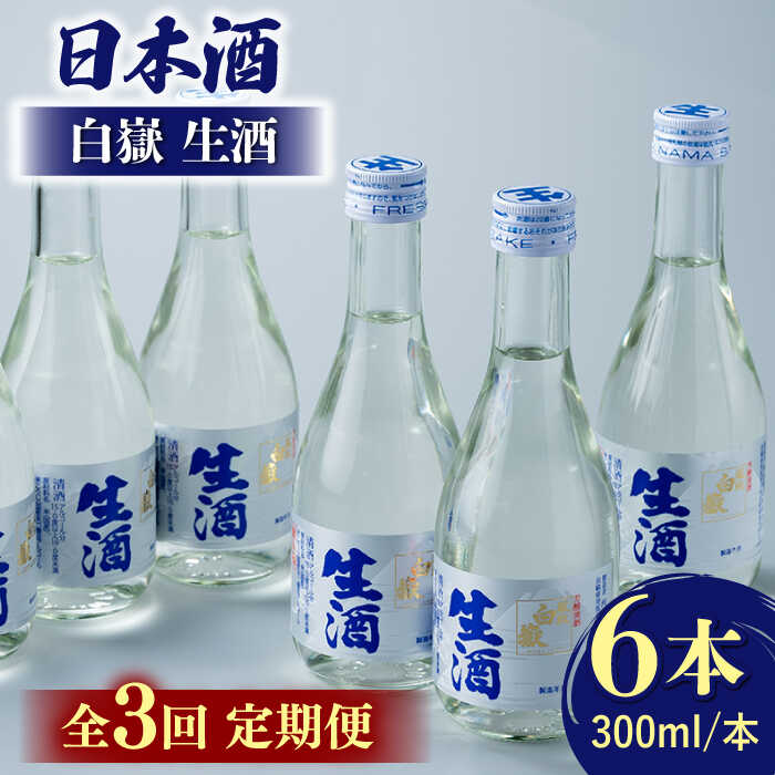 【ふるさと納税】【全3回定期便】日本酒 白嶽 生酒 300ml 6本 《対馬市》【白嶽酒造株式会社】[WAN015]