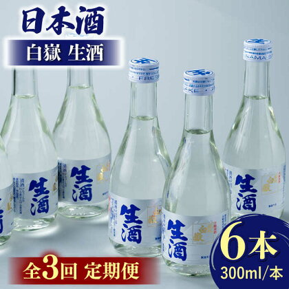 【全3回定期便】日本酒 白嶽 生酒 300ml 6本 《対馬市》【白嶽酒造株式会社】[WAN015]