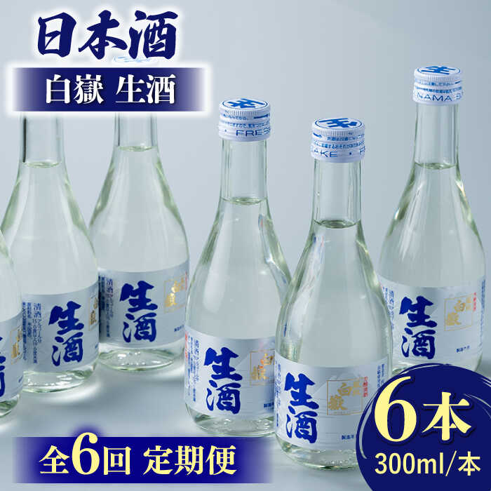 【ふるさと納税】【全6回定期便】日本酒 白嶽 生酒 300ml 6本 《対馬市》【白嶽酒造株式会社】[WAN016]