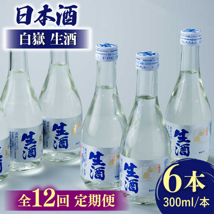 【ふるさと納税】【全12回定期便】日本酒 白嶽 生酒 300ml 6本 《対馬市》【白嶽酒造株式会社】[WAN017]