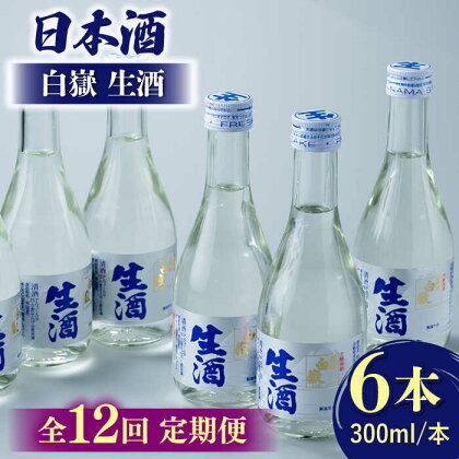 【全12回定期便】日本酒 白嶽 生酒 300ml 6本 《対馬市》【白嶽酒造株式会社】[WAN017]