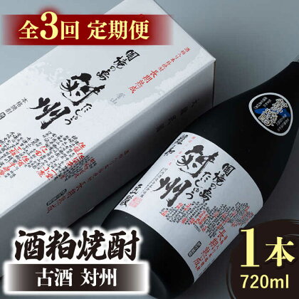 【全3回定期便】酒粕焼酎 古酒 対州 25度 720ml 《対馬市》【白嶽酒造株式会社】[WAN021]