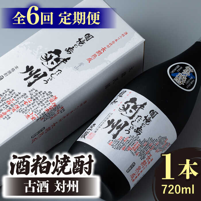 【ふるさと納税】【全6回定期便】酒粕焼酎 古酒 対州 25度 720ml 《対馬市》【白嶽酒造株式会社】[WAN022]