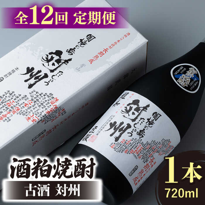 【ふるさと納税】【全12回定期便】酒粕焼酎 古酒 対州 25度 720ml 《対馬市》【白嶽酒造株式会社】[WAN023]