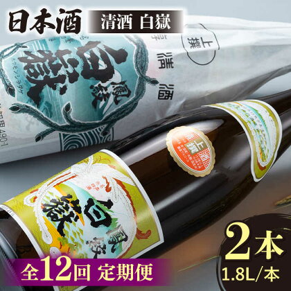 【全12回定期便】清酒 白嶽 一升瓶 2本セット 《対馬市》【白嶽酒造株式会社】[WAN026]