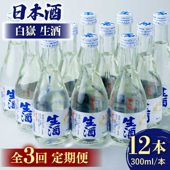 [全3回定期便]白嶽 生酒 300ml 12本 [対馬市][白嶽酒造株式会社]