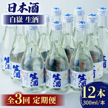 【全3回定期便】白嶽 生酒 300ml 12本 《対馬市》【白嶽酒造株式会社】[WAN027]