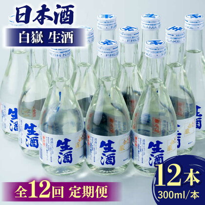 【全12回定期便】白嶽 生酒 300ml 12本 《対馬市》【白嶽酒造株式会社】[WAN029]