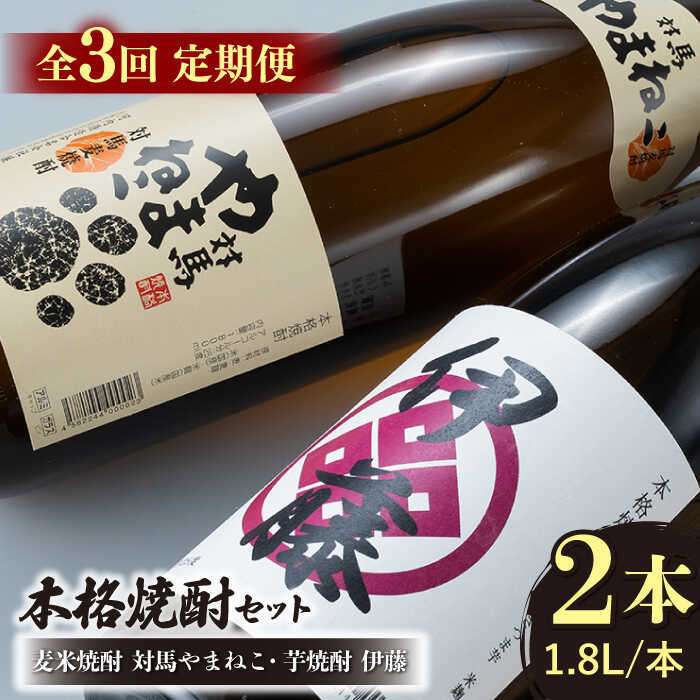 [全3回定期便]芋焼酎 麦米焼酎 本格焼酎一升瓶 2本 セット [対馬市][白嶽酒造株式会社]