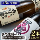 【ふるさと納税】【全6回定期便】芋焼酎 麦米焼酎 本格焼酎一升瓶 2本 セット 《対馬市》【白嶽酒造株式会社】[WAN031]