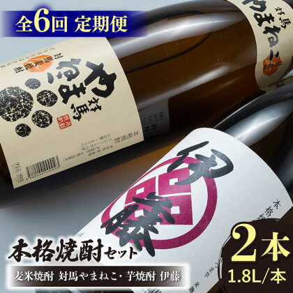 【全6回定期便】芋焼酎 麦米焼酎 本格焼酎一升瓶 2本 セット 《対馬市》【白嶽酒造株式会社】[WAN031]