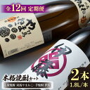 【ふるさと納税】【全12回定期便】芋焼酎 麦米焼酎 本格焼酎一升瓶 2本 セット 《対馬市》【白嶽酒造株式会社】[WAN032]