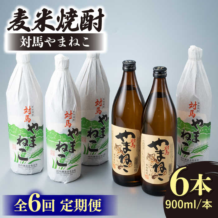 【ふるさと納税】【全6回定期便】麦米焼酎 対馬やまねこ 900ml 6本 《対馬市》【白嶽酒造株式会社】[W...