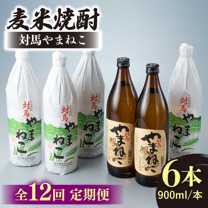 【ふるさと納税】【全12回定期便】麦米焼酎 対馬やまねこ 900ml 6本 《対馬市》【白嶽酒造株式会社】[WAN035]