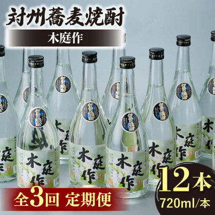 【全3回定期便】対州 蕎麦焼酎 木庭作 12本 《対馬市》【白嶽酒造株式会社】[WAN036]