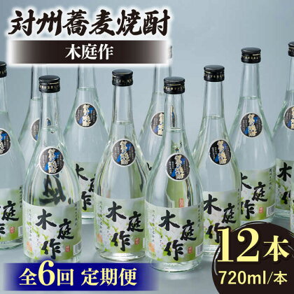 【全6回定期便】対州 蕎麦焼酎 木庭作 12本 《対馬市》【白嶽酒造株式会社】[WAN037]