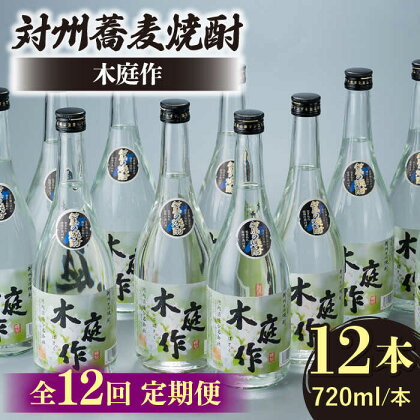 【全12回定期便】対州 蕎麦焼酎 木庭作 12本 《対馬市》【白嶽酒造株式会社】[WAN038]