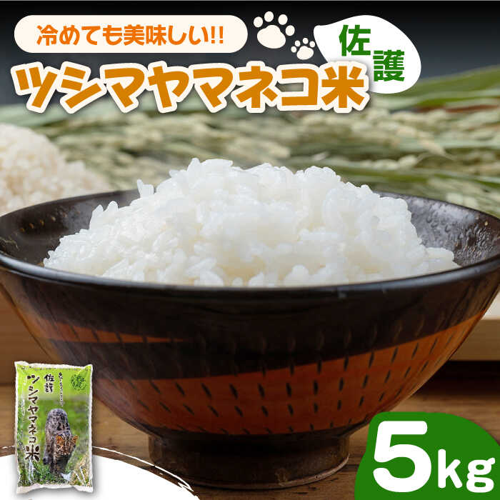 9位! 口コミ数「9件」評価「5」【令和5年産米】佐護 ツシマヤマネコ 米 5kg《対馬市》【一般社団法人MIT】玄米 対馬 精米 減農薬 猫 [WAP001]