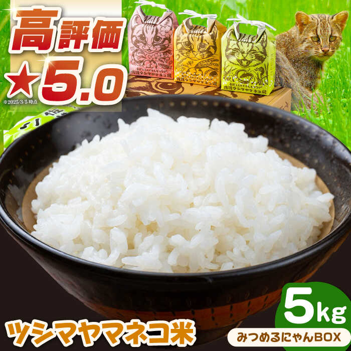 【ふるさと納税】【令和5年産米】佐護 ツシマヤマネコ 米 5kg みつめるにゃんBOX セット《対馬市》【一般社団法人MIT】玄米 対馬 精米 減農薬 猫 ギフト [WAP003]