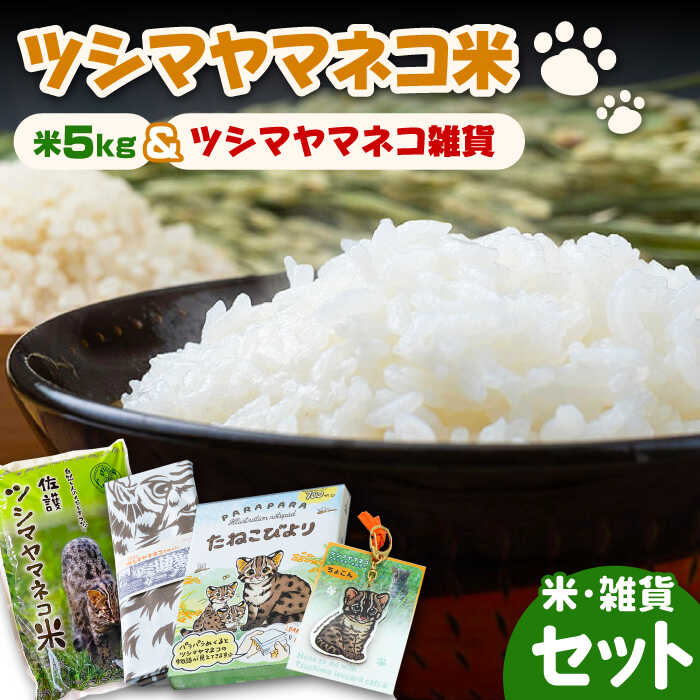 【ふるさと納税】【令和5年産米】佐護 ツシマヤマネコ 米 5kg ツシマヤマネコ雑貨 セット《対馬市》【一般社団法人MIT】玄米 対馬 精米 減農薬 猫 ギフト WAP006