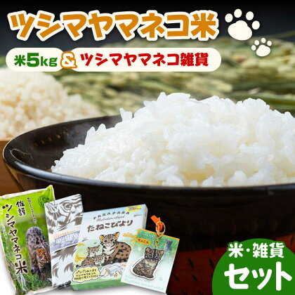 【令和5年産米】佐護 ツシマヤマネコ 米 5kg ツシマヤマネコ雑貨 セット《対馬市》【一般社団法人MIT】玄米 対馬 精米 減農薬 猫 ギフト [WAP006]