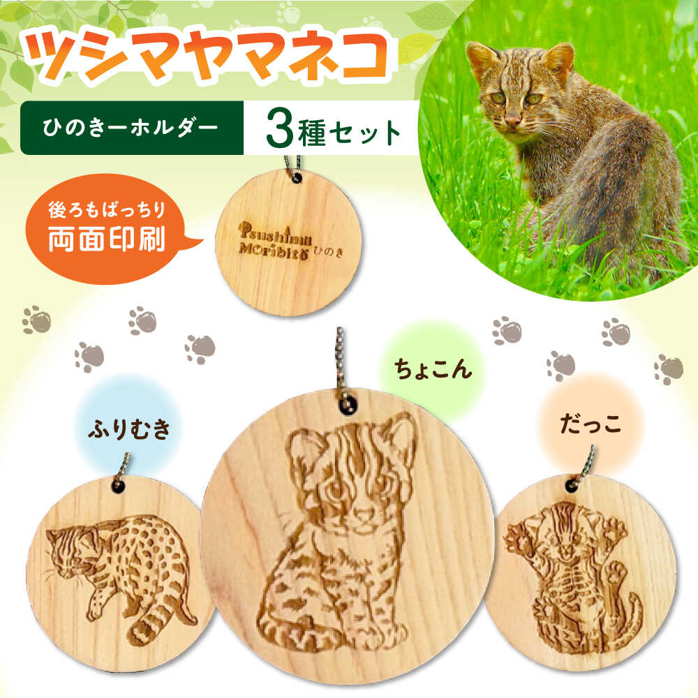 対馬 ひのきーホルダー 3種セット [対馬市][一般社団法人MIT] ツシマヤマネコ キーホルダー 雑貨