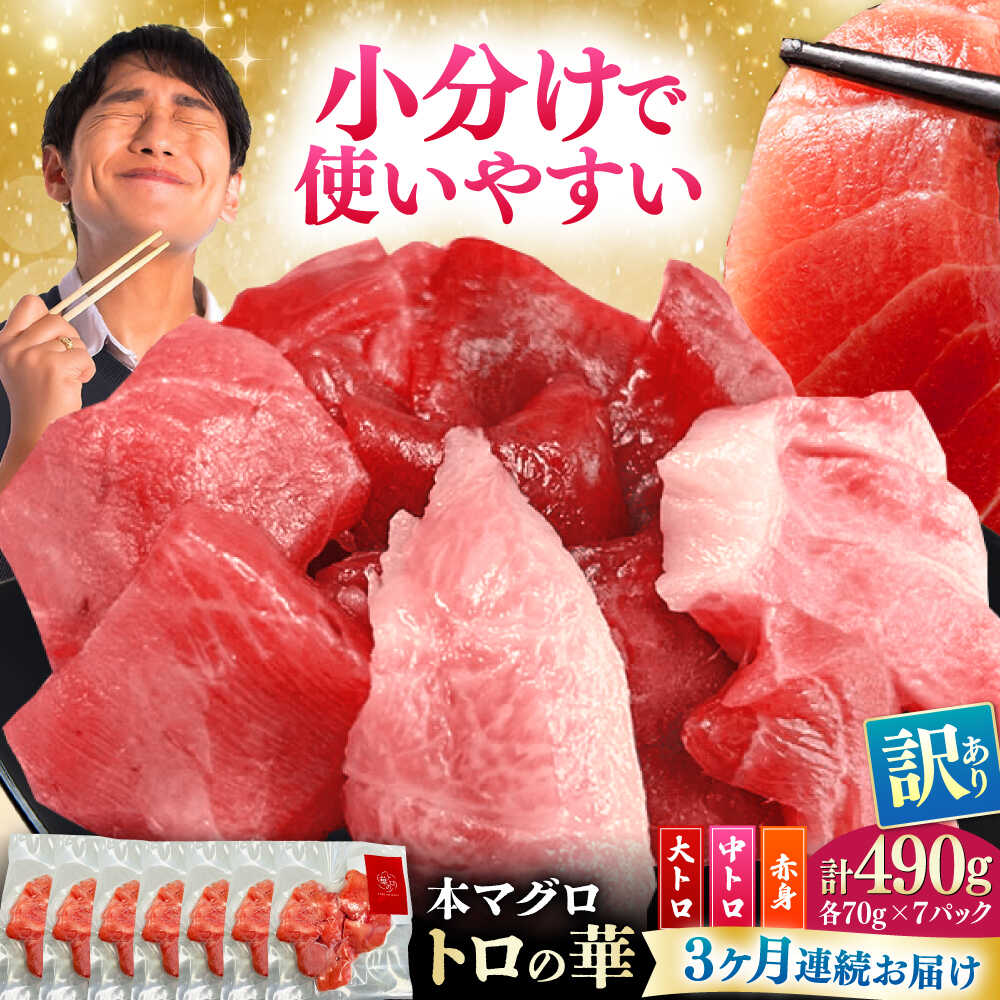 【ふるさと納税】【全3回定期便】訳あり！対馬産 本マグロ 切り落とし 490g（7パック） ≪対馬市≫【桐谷商店】 トロの華 冷凍 新鮮 海鮮 小分け マグロ[WAQ028]