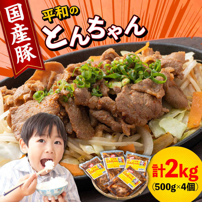 24位! 口コミ数「3件」評価「5」対馬 平和のとんちゃん 500g × 4個 （国産豚肉使用）《対馬市》【平和精肉店】豚肉 焼肉 ご当地 味付き肉 [WAT001]