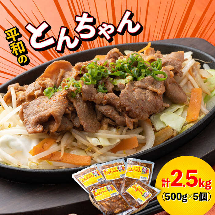 【ふるさと納税】対馬 平和のとんちゃん 500g × 5個 《対馬市》【平和精肉店】豚肉 焼肉 ご当地 味付き肉 [WAT002]