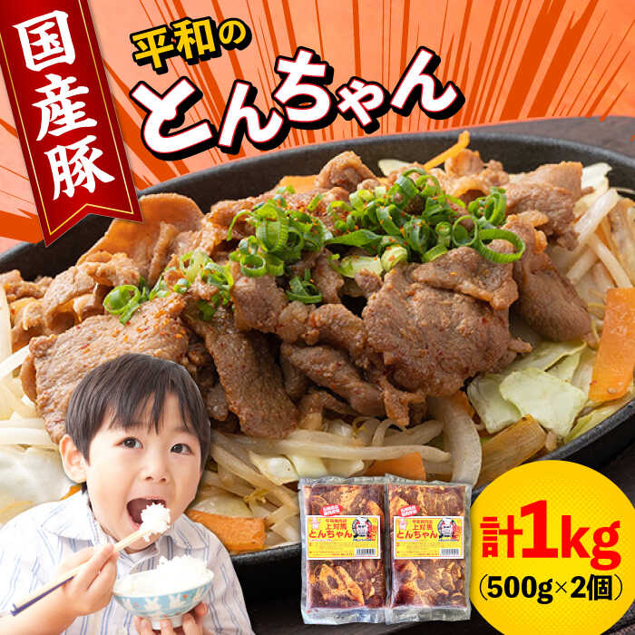 対馬 平和のとんちゃん 500g × 2個 (国産豚肉使用)[対馬市][平和精肉店]豚肉 焼肉 ご当地 味付き肉 