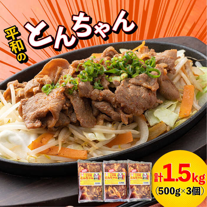 対馬 平和のとんちゃん 500 g × 3 個 《対馬市》豚肉 焼肉 ご当地 味付き肉 