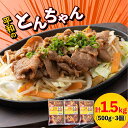 【ふるさと納税】対馬 平和のとんちゃん 500 g × 3 個 《対馬市》【平和精肉店】豚肉 焼肉 ご当地 味付き肉 [WAT005]