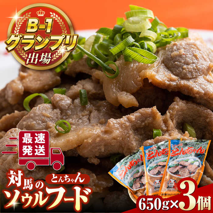 9位! 口コミ数「1件」評価「5」上対馬 名物 村元 の とんちゃん 650g × 3個 セット《対馬市》【村元食肉センター】豚肉 焼肉 ご当地 味付き肉 [WAU001]