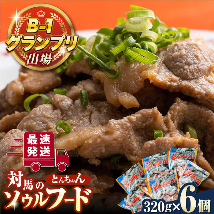 6位! 口コミ数「3件」評価「5」上対馬 名物 村元 の とんちゃん 320g × 6個 セット《対馬市》【村元食肉センター】豚肉 焼肉 ご当地 味付き肉 [WAU002]