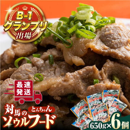 上対馬 名物 村元 の とんちゃん 650g × 6個 セット《対馬市》【村元食肉センター】豚肉 焼肉 ご当地 味付き肉 [WAU003]