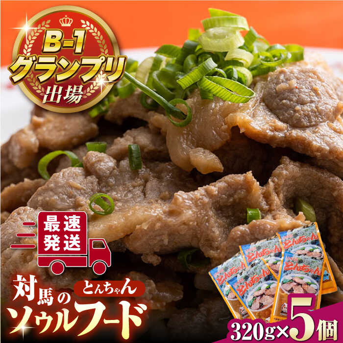 上対馬 名物 村元 の とんちゃん 320g×5個セット≪対馬市≫[村元食肉センター]ご飯がススム 豚肉 BBQ 焼肉 ご当地 味付き肉 グルメ 簡単