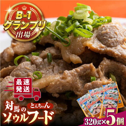 上対馬 名物 村元 の とんちゃん 320g×5個セット≪対馬市≫【村元食肉センター】ご飯がススム 豚肉 BBQ 焼肉 ご当地 味付き肉 グルメ 簡単[WAU004]