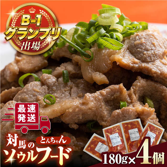 11位! 口コミ数「0件」評価「0」上対馬 名物 村元 の とんちゃん 180g × 4個 セット《対馬市》【村元食肉センター】ひとり暮らし 豚肉 焼肉 ご当地 味付き肉 郷土･･･ 