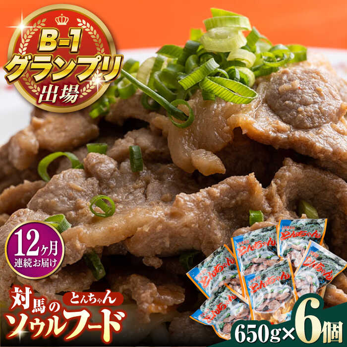 【ふるさと納税】【全12回定期便】上対馬 名物 村元 の とんちゃん 650g × 6個 セット《対馬市》【村元食肉センター】豚肉 焼肉 ご当地 味付き肉[WAU016]